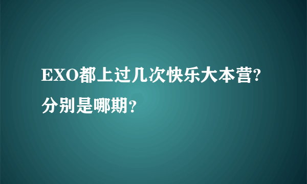 EXO都上过几次快乐大本营?分别是哪期？
