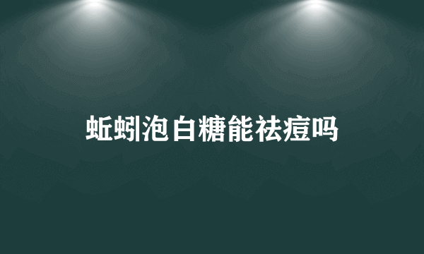 蚯蚓泡白糖能祛痘吗