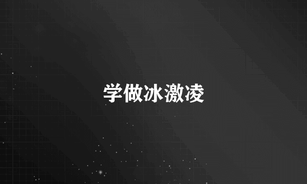 学做冰激凌