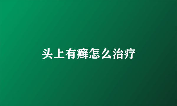 头上有癣怎么治疗