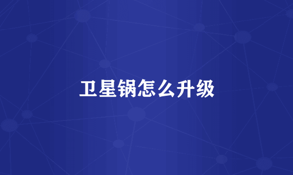 卫星锅怎么升级