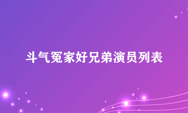 斗气冤家好兄弟演员列表