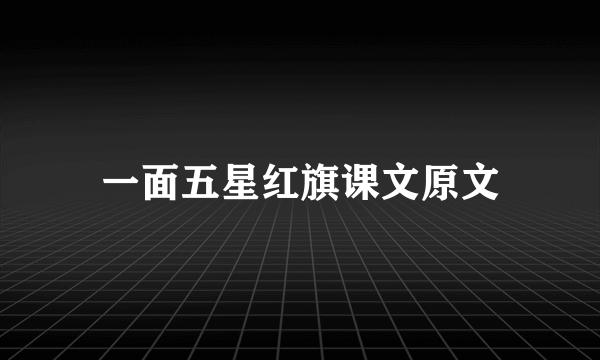 一面五星红旗课文原文