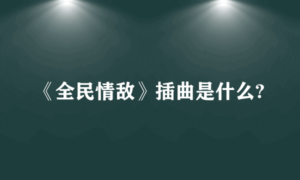 《全民情敌》插曲是什么?