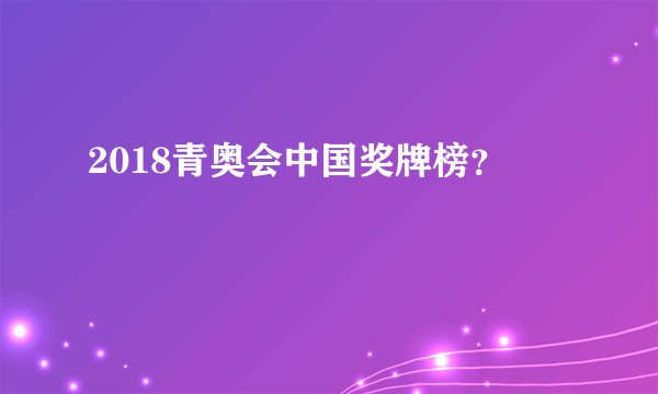 2018青奥会中国奖牌榜？