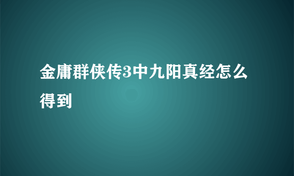 金庸群侠传3中九阳真经怎么得到