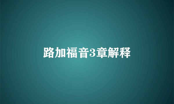 路加福音3章解释