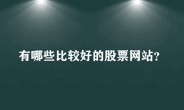 有哪些比较好的股票网站？