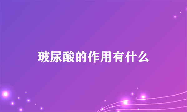 玻尿酸的作用有什么