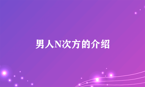 男人N次方的介绍