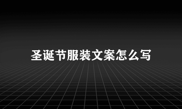 圣诞节服装文案怎么写