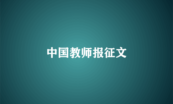 中国教师报征文