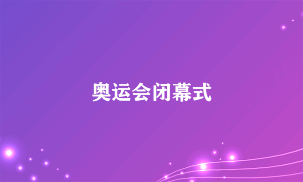 奥运会闭幕式