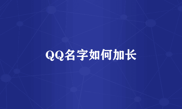 QQ名字如何加长