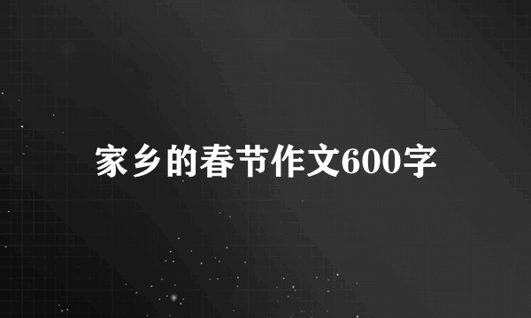 家乡的春节作文600字