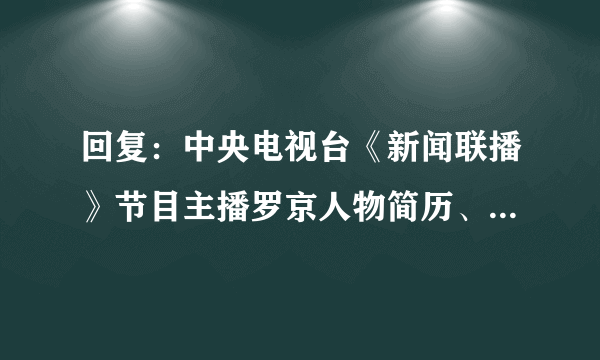 回复：中央电视台《新闻联播》节目主播罗京人物简历、个人履历、成长经历