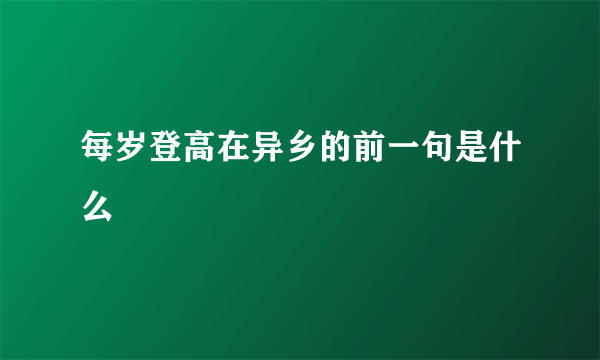 每岁登高在异乡的前一句是什么