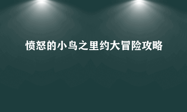 愤怒的小鸟之里约大冒险攻略