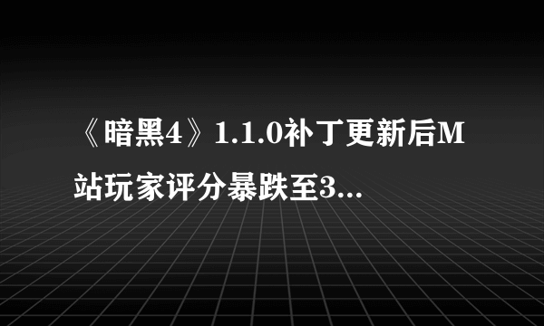《暗黑4》1.1.0补丁更新后M站玩家评分暴跌至3.3分！