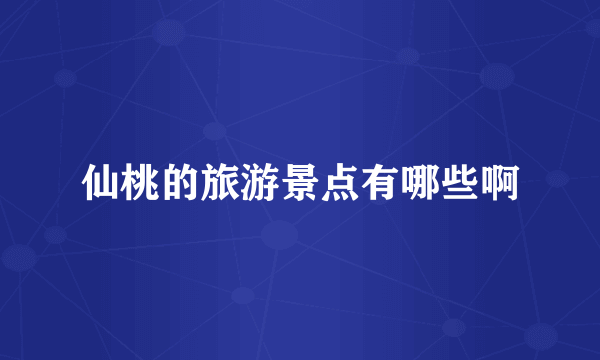 仙桃的旅游景点有哪些啊