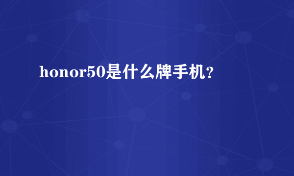 honor50是什么牌手机？