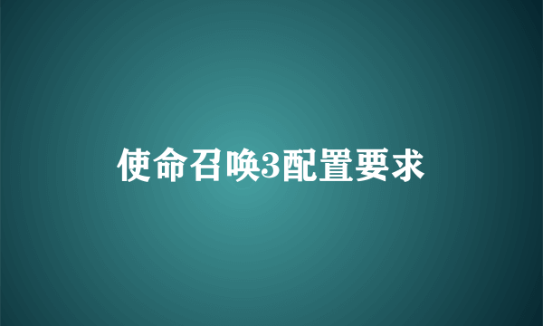 使命召唤3配置要求