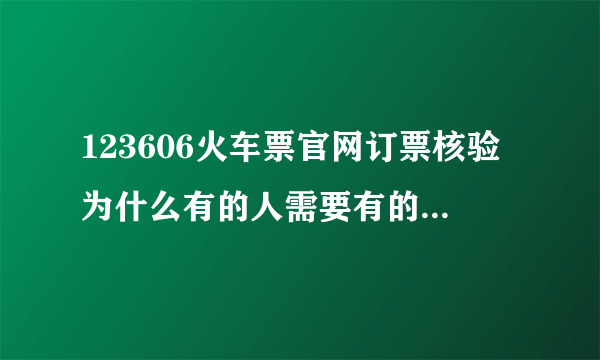 123606火车票官网订票核验为什么有的人需要有的人不需要