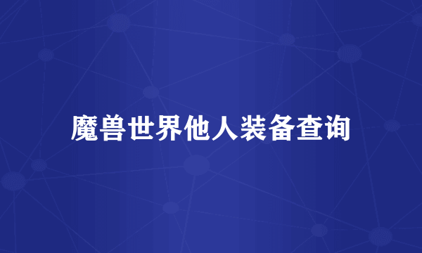 魔兽世界他人装备查询