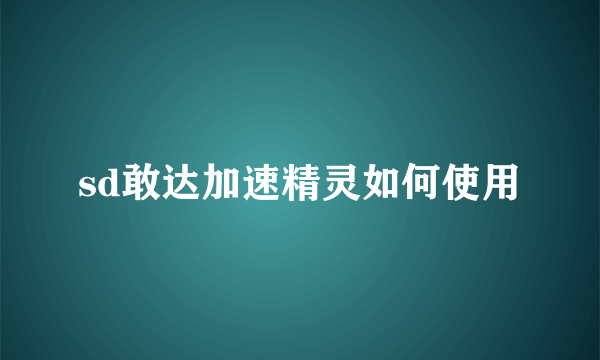 sd敢达加速精灵如何使用