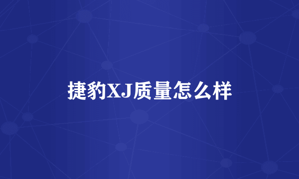 捷豹XJ质量怎么样