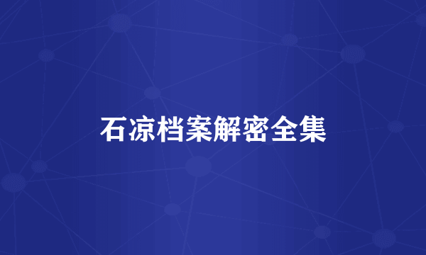 石凉档案解密全集