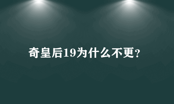 奇皇后19为什么不更？