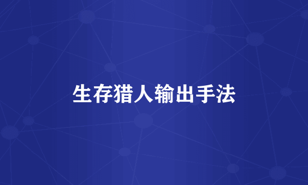 生存猎人输出手法