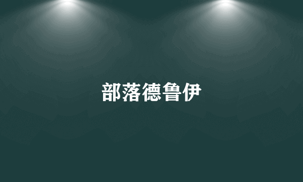 部落德鲁伊
