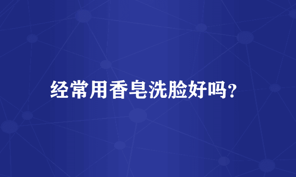 经常用香皂洗脸好吗？