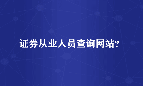 证券从业人员查询网站？