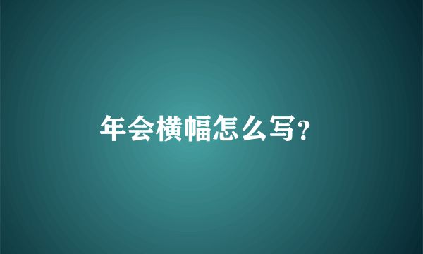 年会横幅怎么写？