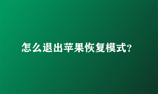 怎么退出苹果恢复模式？