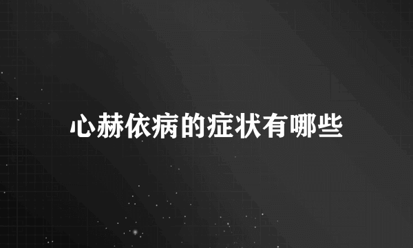 心赫依病的症状有哪些