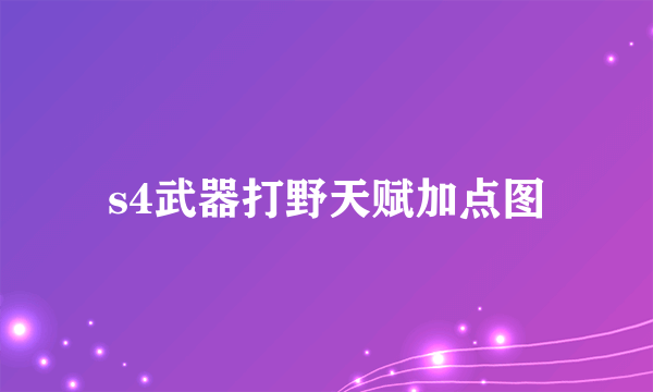 s4武器打野天赋加点图