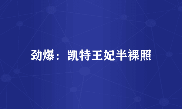 劲爆：凯特王妃半裸照