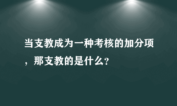 当支教成为一种考核的加分项，那支教的是什么？