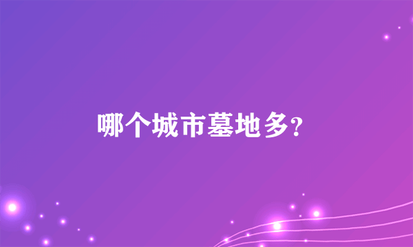哪个城市墓地多？