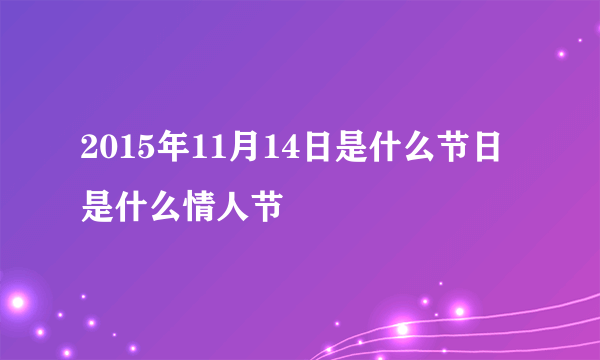 2015年11月14日是什么节日 是什么情人节