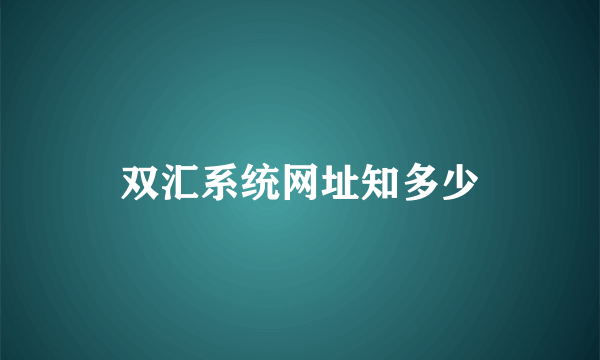 双汇系统网址知多少