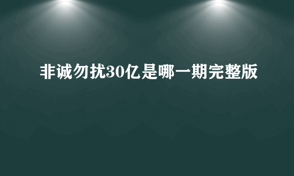 非诚勿扰30亿是哪一期完整版