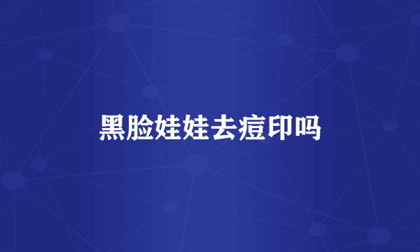 黑脸娃娃去痘印吗