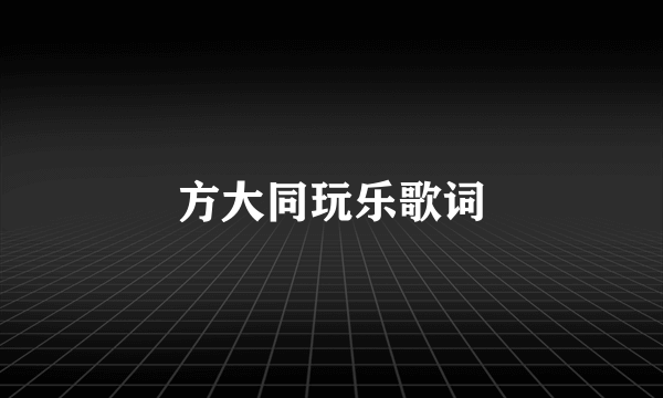 方大同玩乐歌词