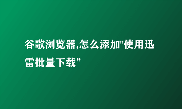 谷歌浏览器,怎么添加