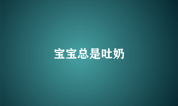 宝宝总是吐奶